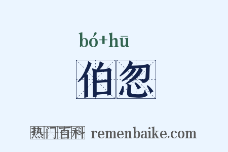 伯忽是什么意思的图片